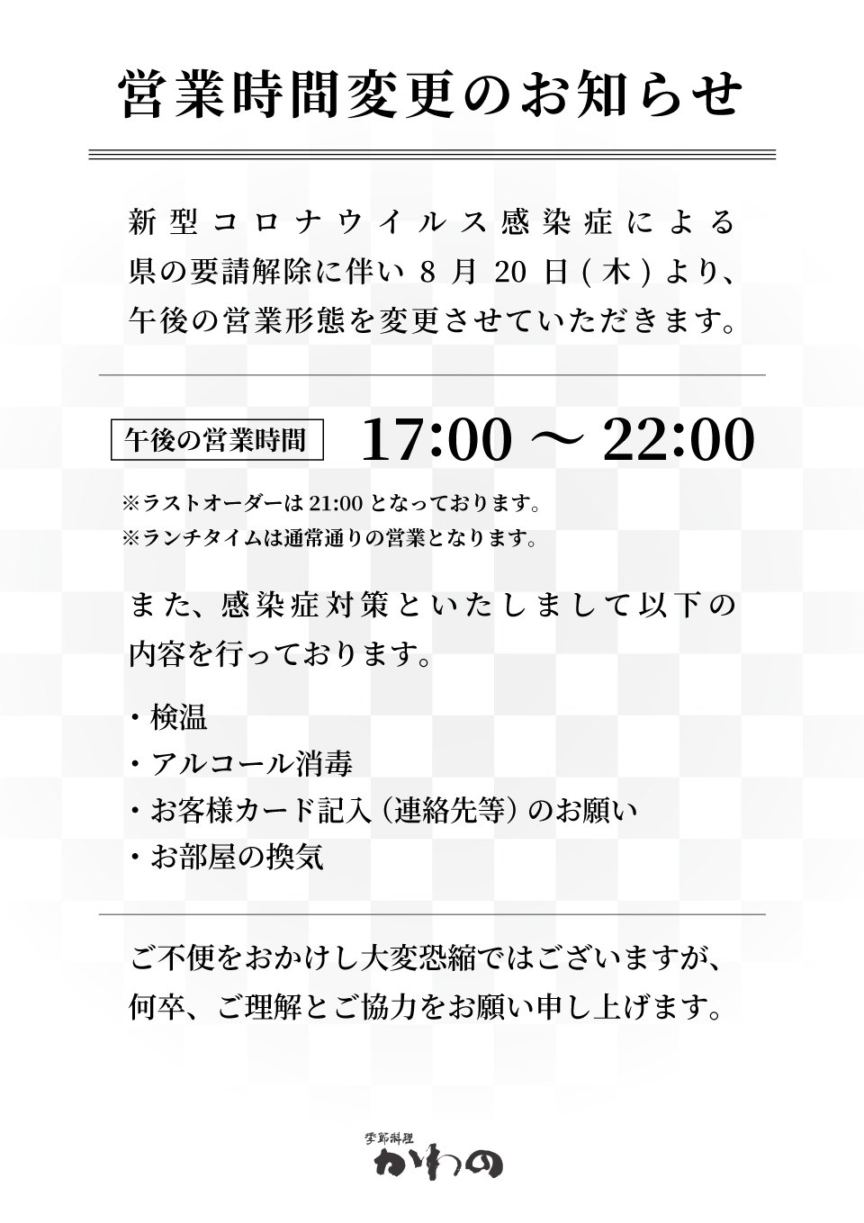 かわの営業時間変更のお知らせ819.jpg