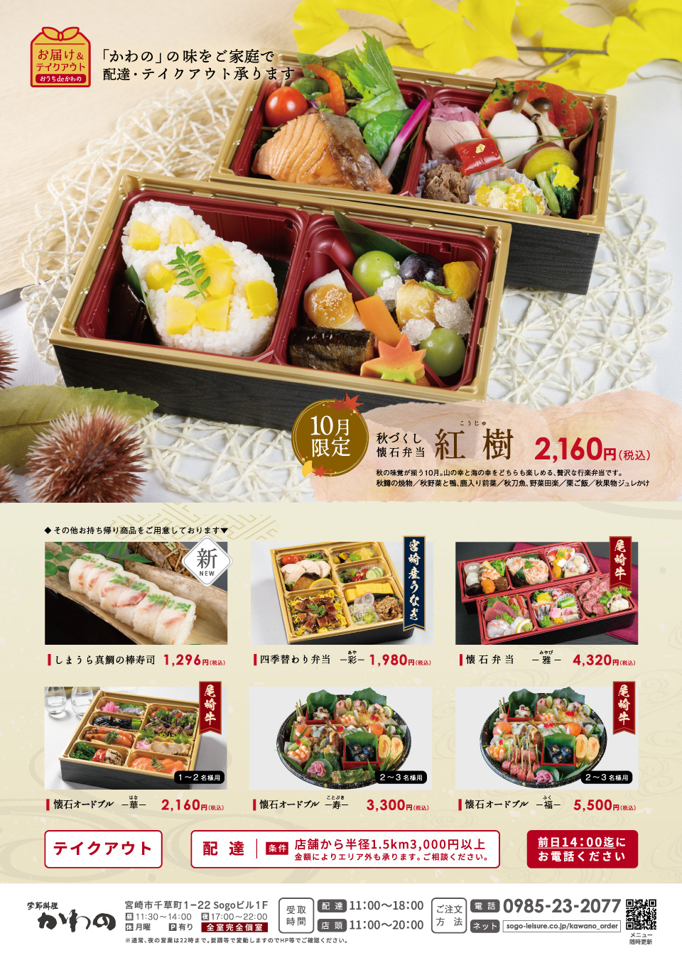 季節料理かわの｜10月の期間限定お弁当