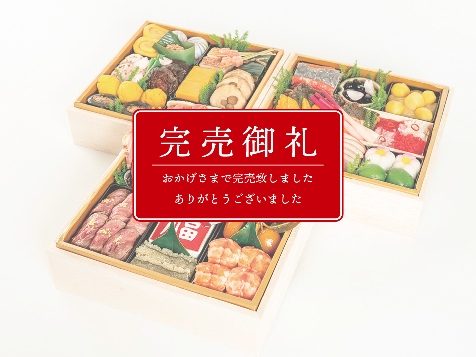 おせち三段重