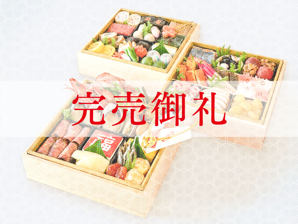 おせち三段重