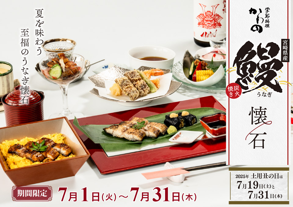 土用丑の日、季節料理かわの、うなぎ懐石
