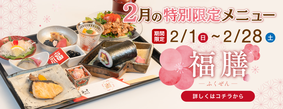 2月の特別メニュー福膳