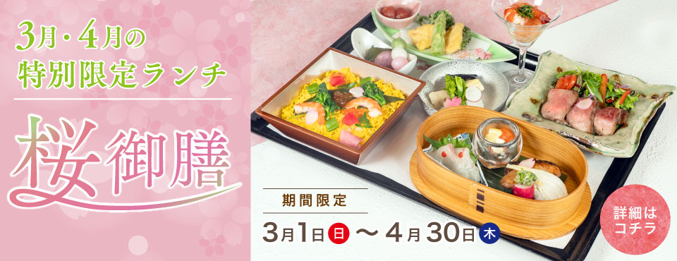 3月・4月の特別メニュー桜御膳