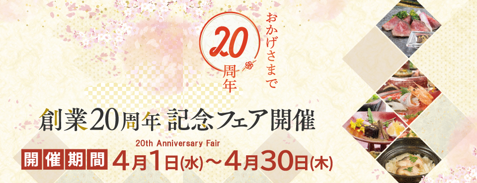 20周年記念フェア